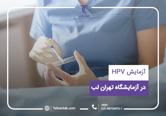 انجام آزمایش HPV در منزل و محل کار با تهران لب