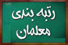 آخرین خبر درباره واریز معوقات رتبه بندی معلمان برای فرهنگیان بازنشسته سال‌های ۱۴۰۰ و ۱۴۰۱