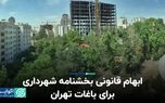 ابهام قانونی بخشنامه شهرداری برای باغات تهران