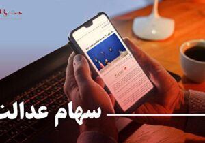 ارزش سهام عدالت امروز سه شنبه ۱۶ آبان ۱۴۰۲ چقدر است؟