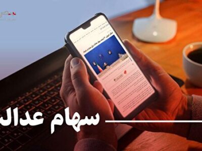 ارزش سهام عدالت امروز سه شنبه ۱۶ آبان ۱۴۰۲ چقدر است؟