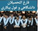 افزایش ۱۰درصدی اشتغال فارغ‌التحصیلان