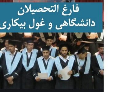 افزایش ۱۰درصدی اشتغال فارغ‌التحصیلان