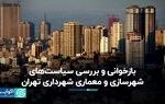 بازخوانی و بررسی سیاست‌های شهرسازی و معماری شهرداری تهران