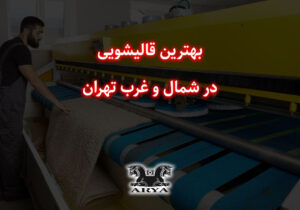 بهترین قالیشویی در شمال و غرب تهران