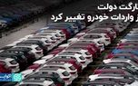 تارگت دولت از واردات خودرو تغییر کرد