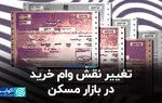 تغییر نقش وام خرید در بازار مسکن