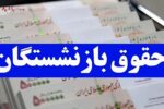 خبر خوش به بازنشستگان/ بالاخره افزایش حقوق قطعی شد + جزئیات تکمیلی