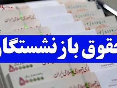 خبر خوش به بازنشستگان/ بالاخره افزایش حقوق قطعی شد + جزئیات تکمیلی