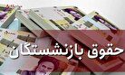 خبر فوری برای بازنشستگان/ پرداخت مابه‌التفاوت اضافه حقوق به کجا رسید؟