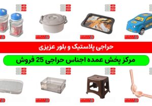 خرید پلاستیک حراجی ۲۵ فروش برای راه اندازی فروشگاه حراجی پلاسکو