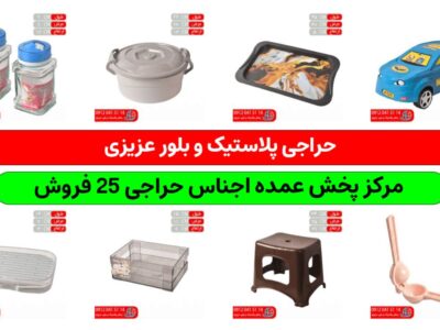 خرید پلاستیک حراجی ۲۵ فروش برای راه اندازی فروشگاه حراجی پلاسکو