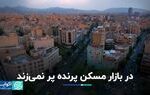 در بازار مسکن پرنده پر نمی‌زند/ روایت بانک مرکزی پس از ۱۰ ماه وقفه