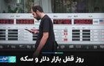 روز قفل بازار دلار و سکه