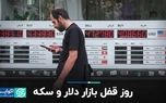 روز قفل بازار دلار و سکه