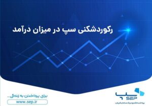 رکوردشکنی سپ در میزان درآمد