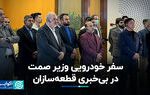 سفر خودرویی وزیر صمت در بی‌خبری قطعه‌سازان