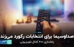 صداوسیما برای انتخابات رکورد می‌زند