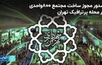 صدور مجوز ساخت مجتمع ۸۰۰واحدی در محله پرترافیک تهران