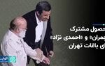 محصول مشترک «چمران» و «احمدی نژاد» برای باغات تهران