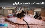 نقاط مستعد فاجعه در ایران