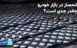 واردات انحصار خودرو را رفع نکرد؟