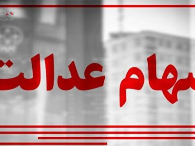 واریز سود سهام عدالت جدید در یک ماه آینده! + میزان واریزی