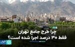 چرا طرح جامع تهران فقط ۳۰ درصد اجرا شده است؟