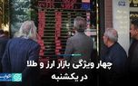 چهار ویژگی بازار ارز و طلا در یکشنبه