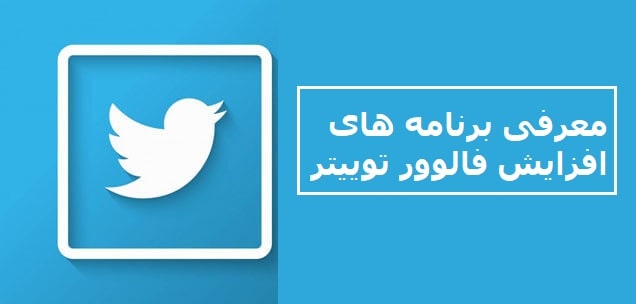 افزایش دنبال‌کننده (Follower)