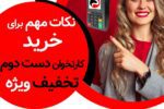 چند ویژگی طلایی که یک کارتخوان مقرون به صرفه باید داشته باشد