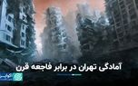 آمادگی تهران در برابر فاجعه قرن