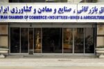 انتخابات جدید اتاق بازرگانی ایران کلید خورد