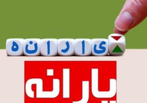 بروزرسانی بانک اطلاعات رفاه ایرانیان در هر ۶ ماه