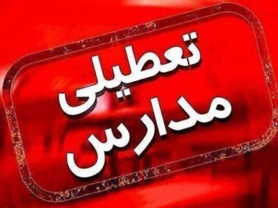 تمامی مدارس این استان فردا (۲۸ آذر) تعطیل شد