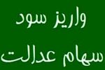 توزیع ۳۲ هزار میلیارد تومان سود سهام عدالت در مرحله اول/ سود ۱ میلیون نفر پرداخت نشد