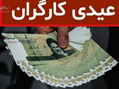 حداقل و حداکثر عیدی کارگران چقدر است؟