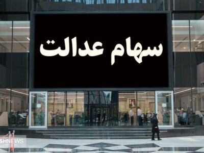 خبر مهم درباره واریز سود سهام عدالت / بورس هشدار داد