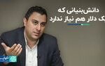 دانش بنیانی که یک دلار هم نیاز ندارد