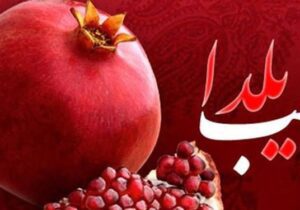 سوپرایز انارستان برای شب یلدا