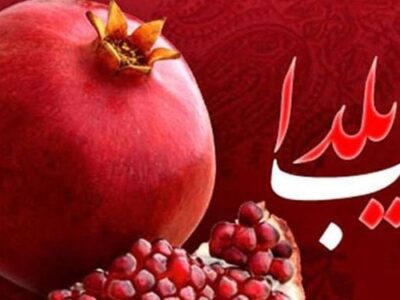 سوپرایز انارستان برای شب یلدا