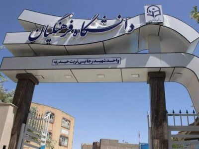 شرط سن برای ورود به دانشگاه فرهنگیان اعلام شد