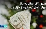 عیدی آخر سال به دلار/  چهار عامل نوسان‌ساز بازار ارز