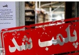 فروش داروهای مخدر در عطاری ها / یک داروخانه و ۱۷ واحد صنفی پلمب شد