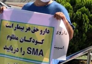 قطع واردات دارو با پناهندگی بیماران / بیمار SMA چشم انتظار هستند