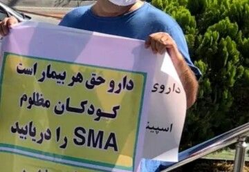 قطع واردات دارو با پناهندگی بیماران / بیمار SMA چشم انتظار هستند