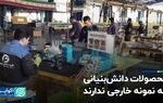 محصولات دانش‌بنیانی که نمونه خارجی ندارند