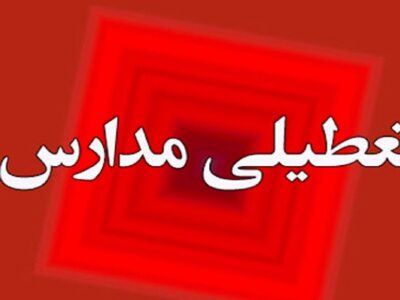 مدارس تهران برای چهارشنبه هم تعطیل شد/ جزئیات