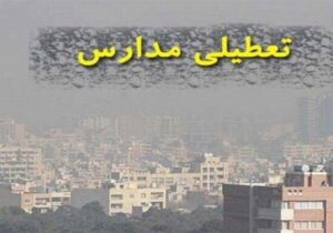 مدارس تهران در این مقاطع تعطیل شد