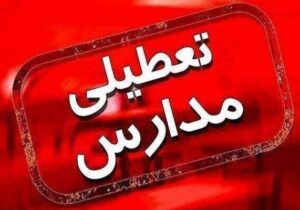 مدارس تهران فردا (دوشنبه) تعطیل شد/ جزئیات